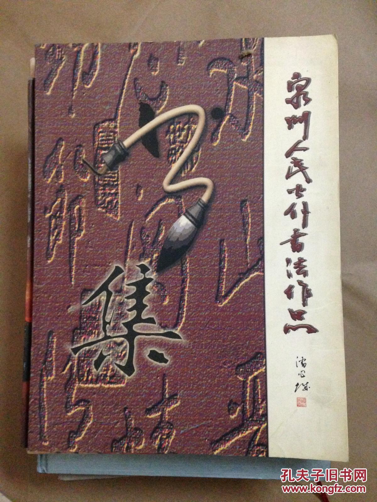 泉州人民公仆书法作品