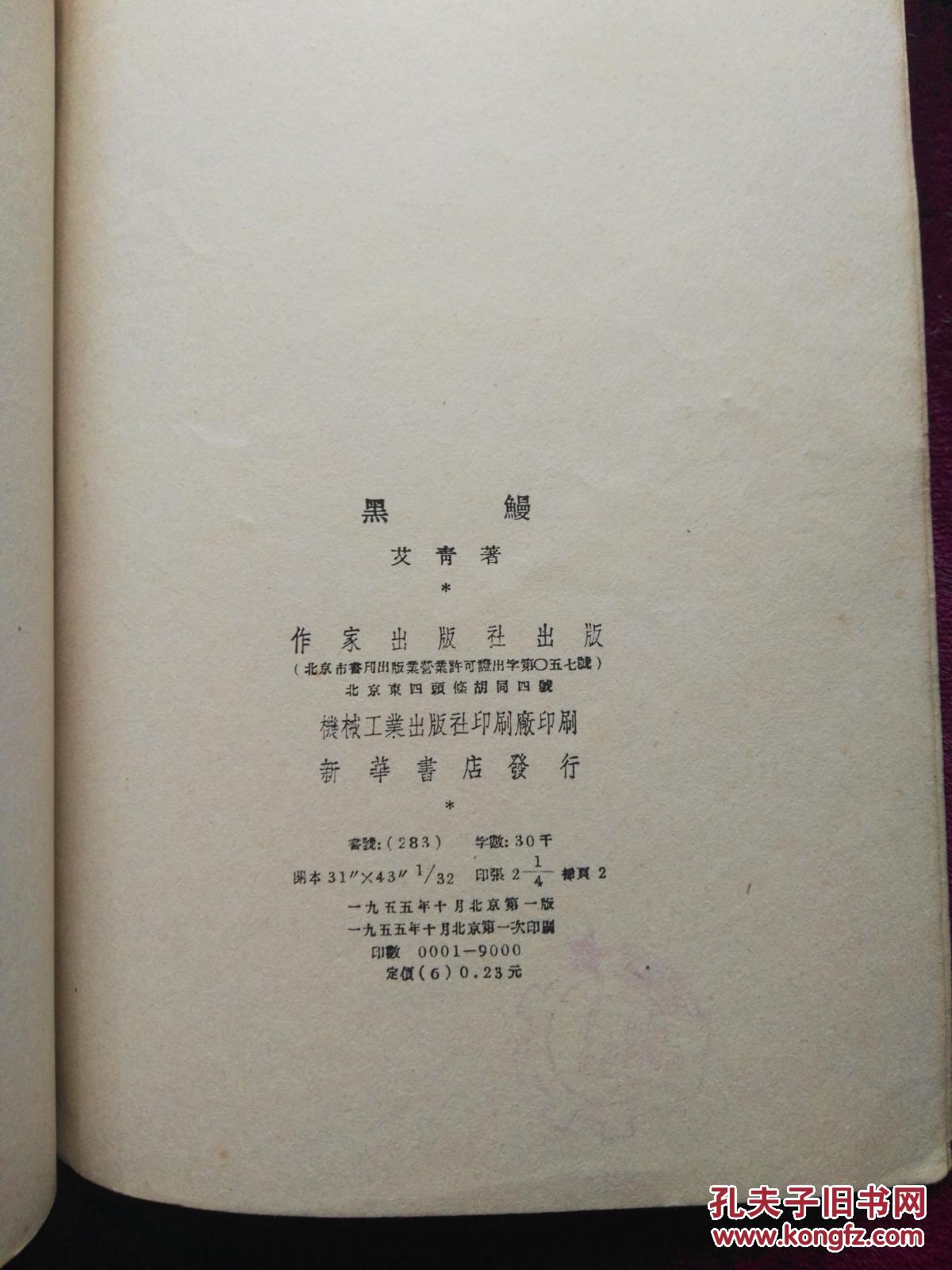 艾青诗集/黑鳗(版画封面)