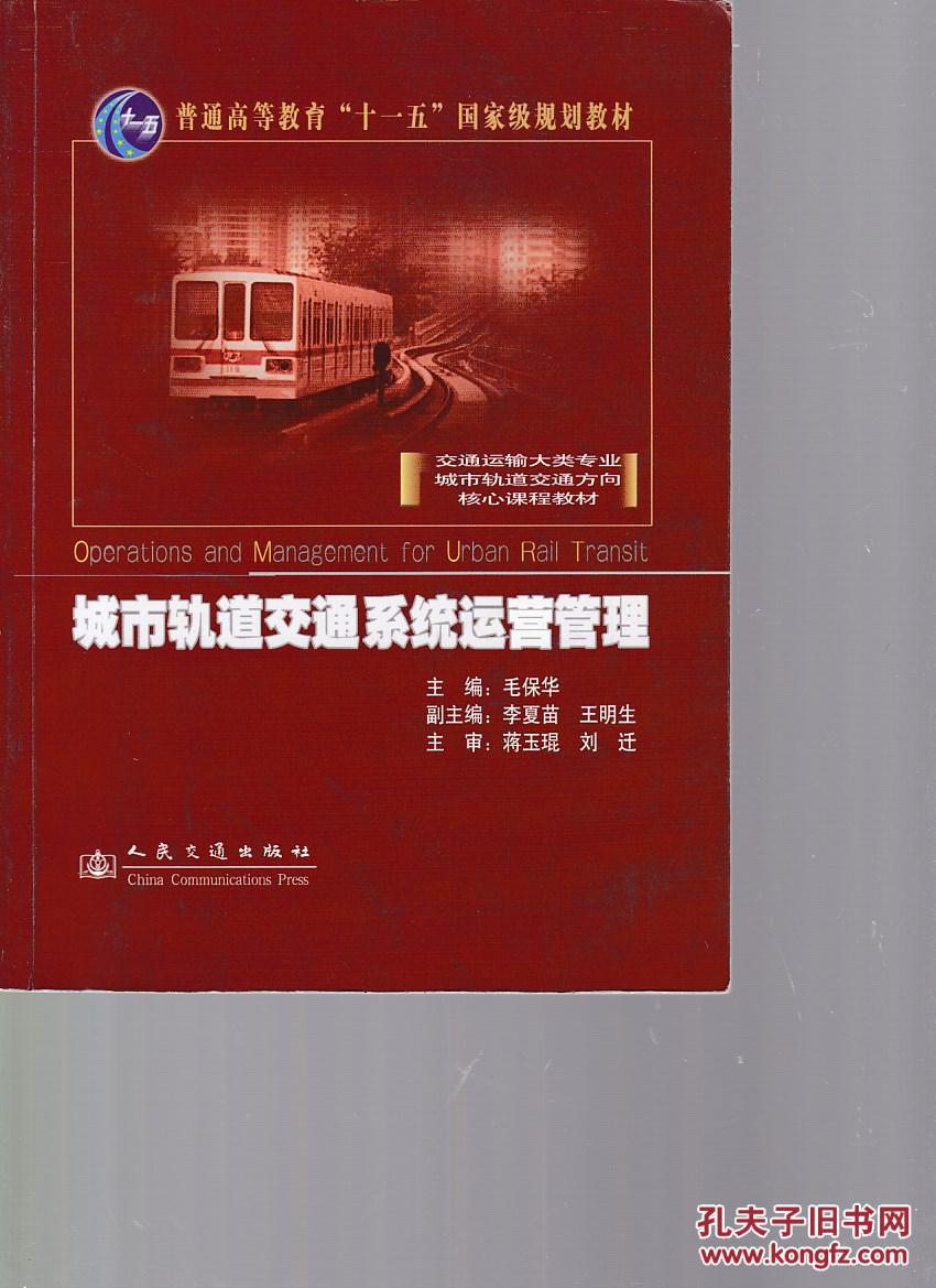 城市轨道交通系统运营管理
