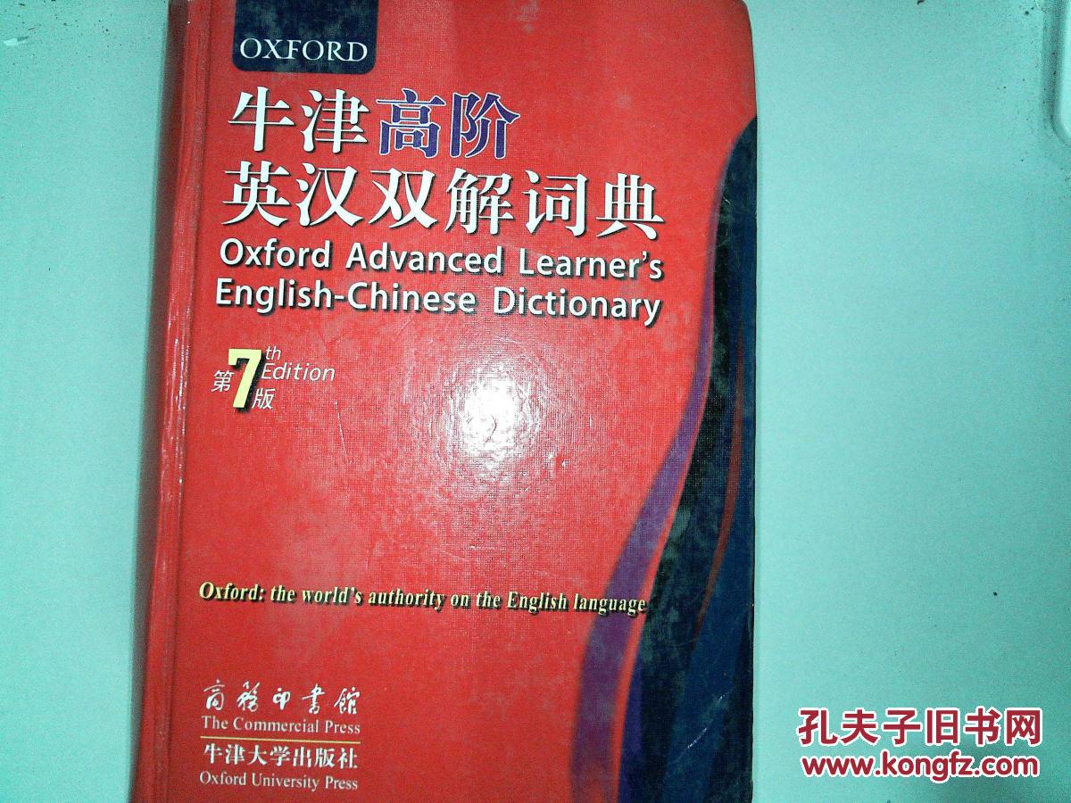 牛津高阶英汉双解词典 第7版(封面有磨埙)