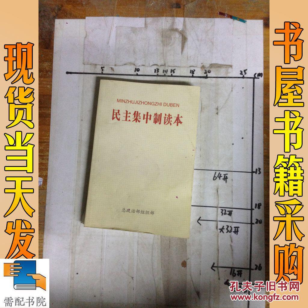 民主集中制读本