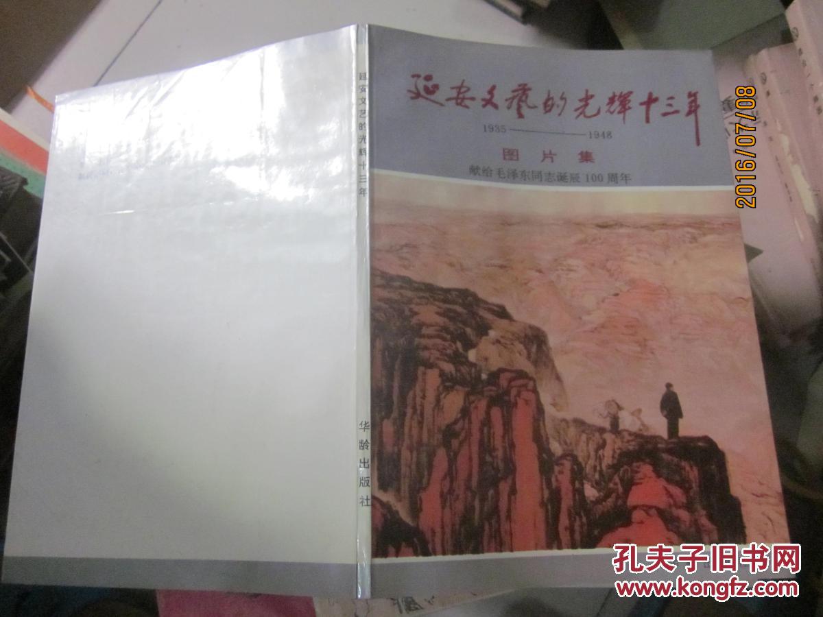 延安文艺的光辉十三年 1935—1948图片集