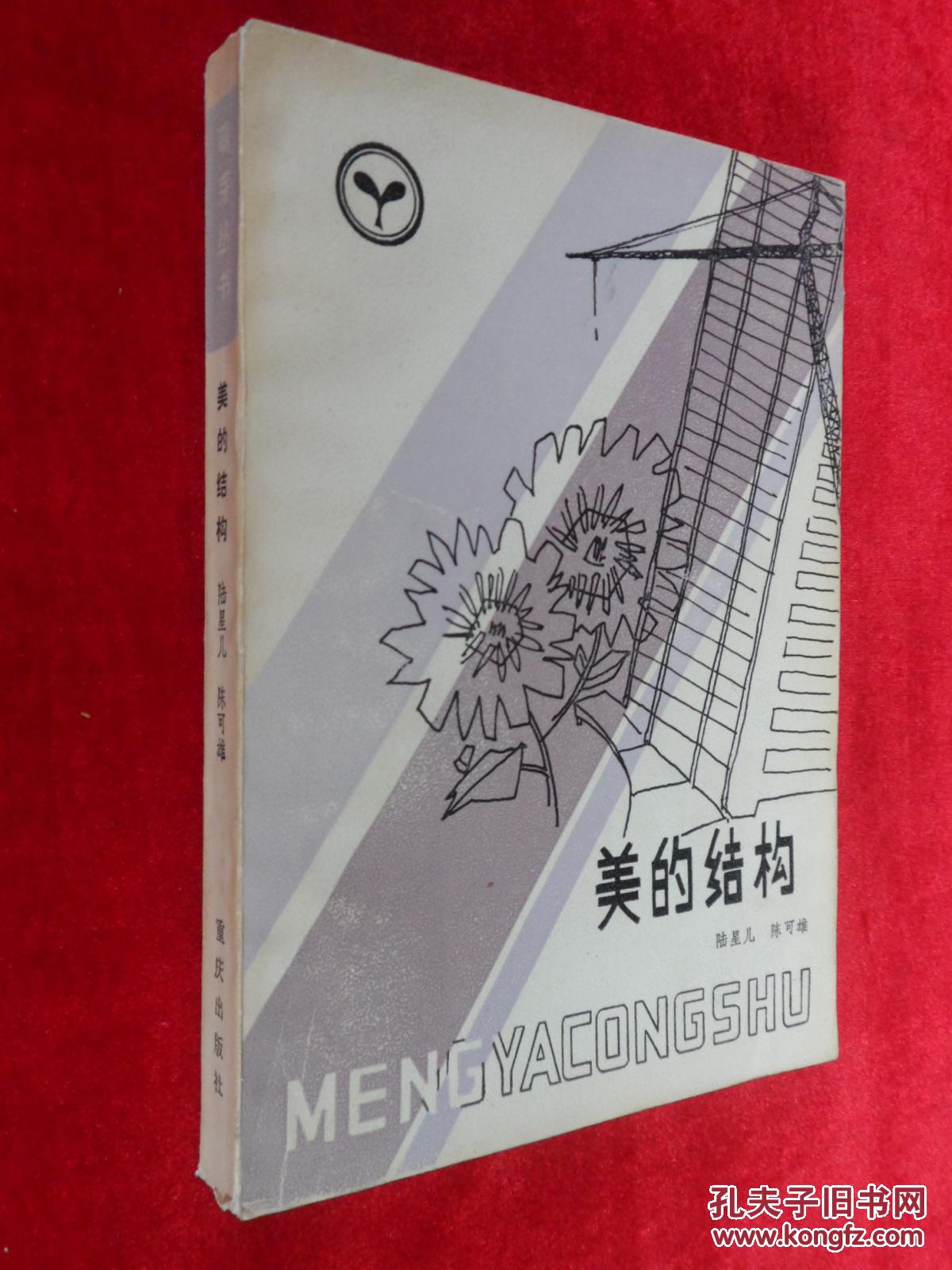美的结构【大陆所有地区书款满100元包邮】