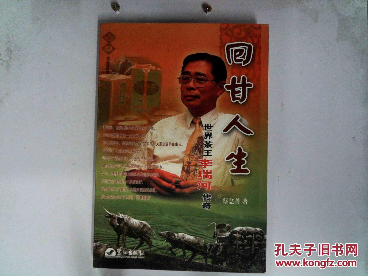 回甘人生:世界茶王李瑞河传奇