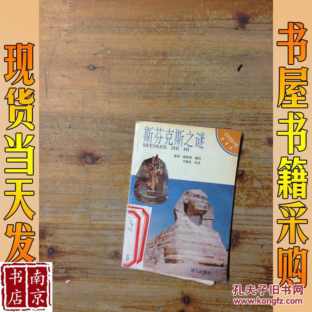 斯芬克斯之谜_王新民著 斯芬克斯之谜_孔夫子旧书网