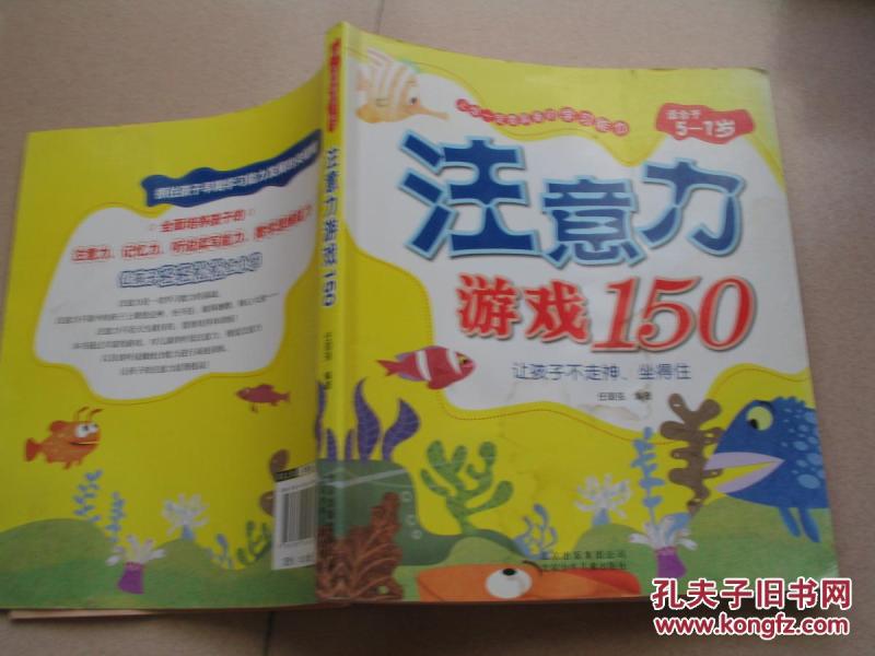 注意力游戏150(适合于5-7岁)\/上学一定要具备的