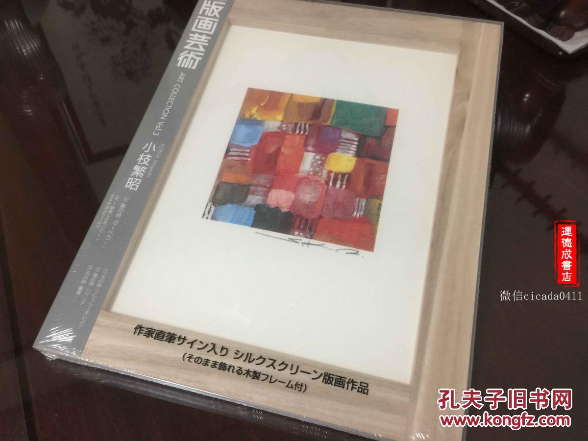 e-108-5小枝繁昭 别册版画芸术 art collection vol.3.