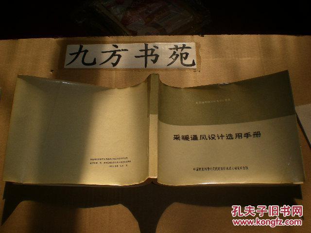 采暖通风设计选用手册