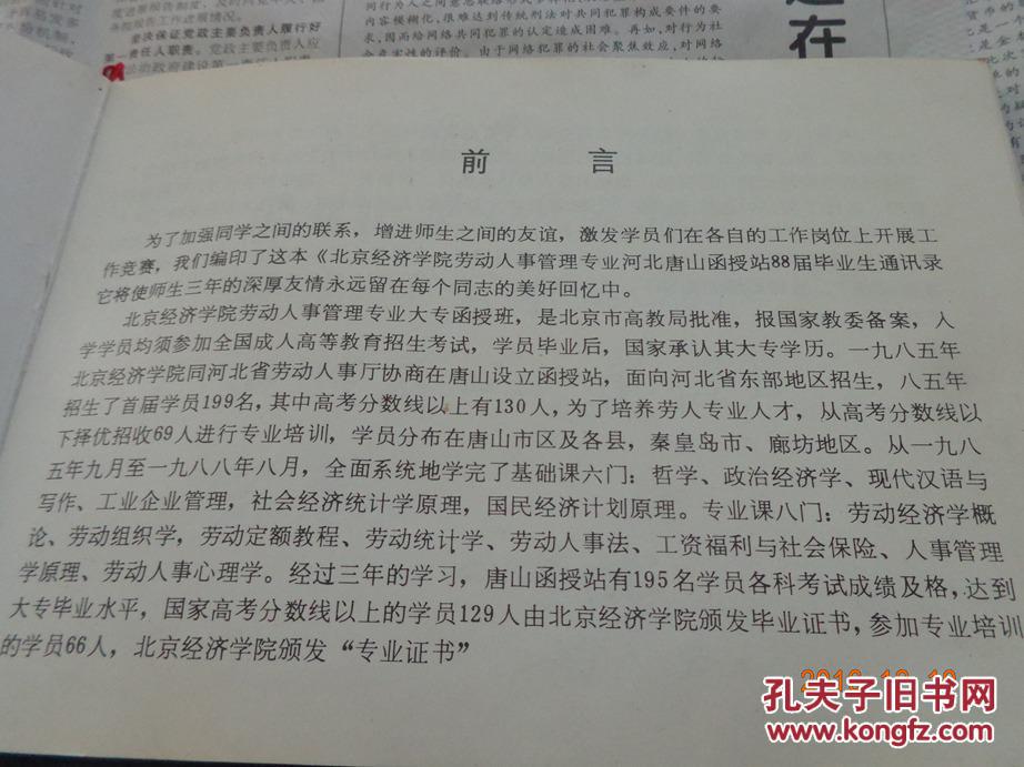 【图】北京经济学院劳动人事管理专业八八届师