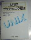 UNIX プ口グラミソグ环境 日文原版