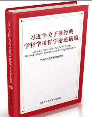 习近平关于读经典学哲学用哲学论述摘编