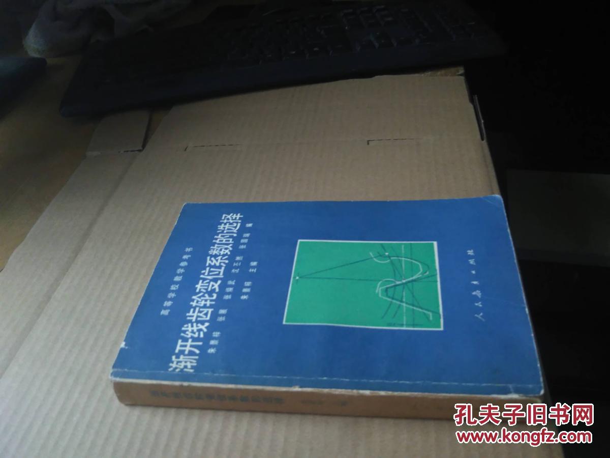 【图】渐开线齿轮变位系数的选择_人民教育出