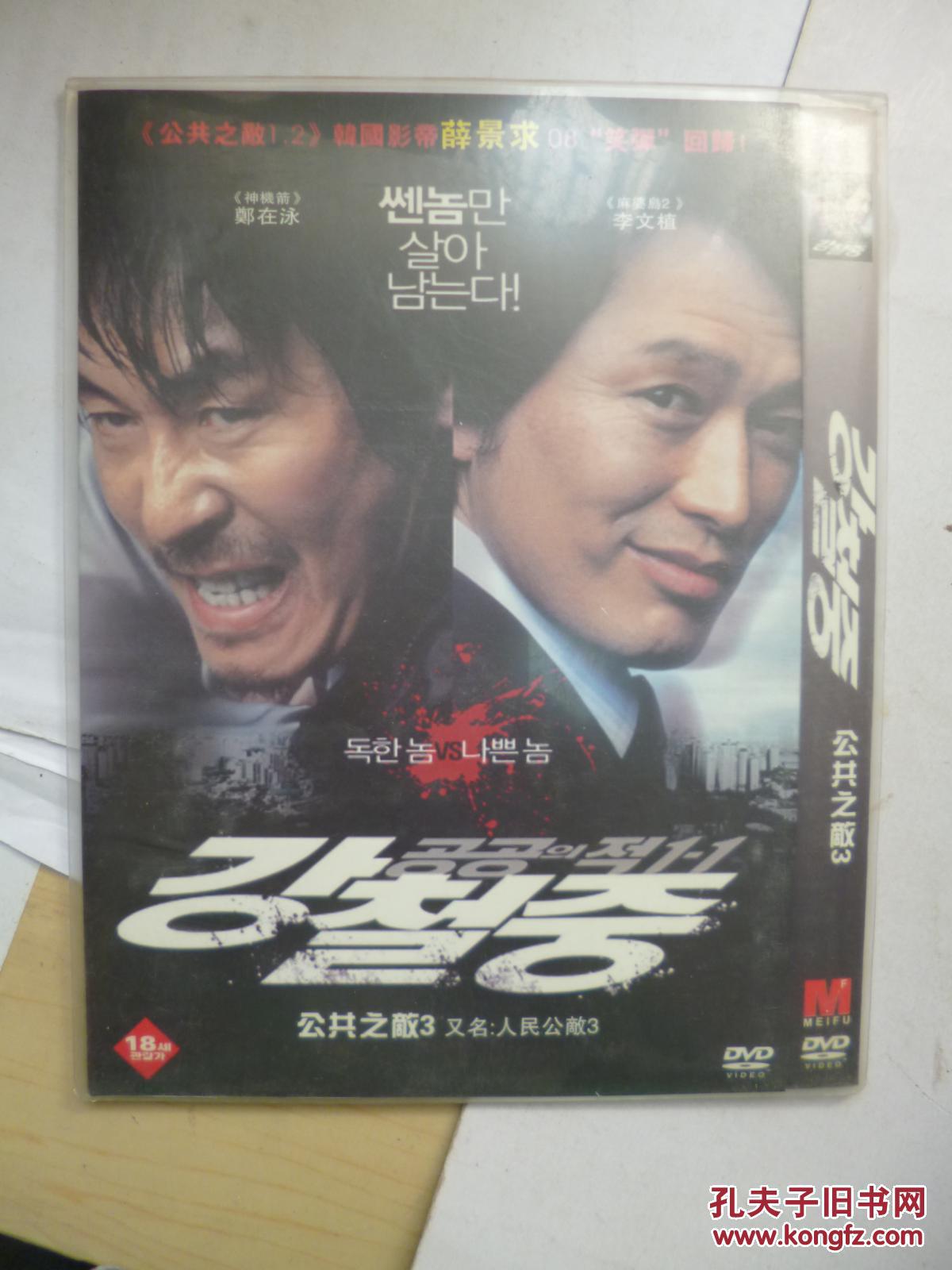 DVD 人民公敌3 :  1-1 又名: 公共之敌3 导演: 康