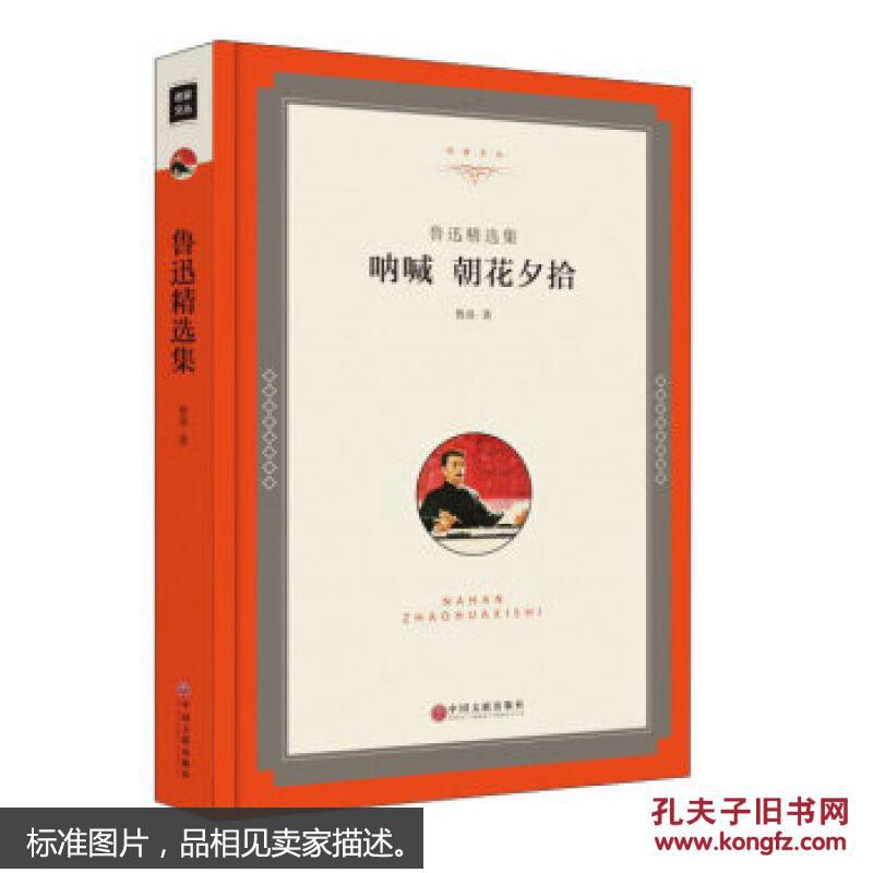 【精装】鲁迅书籍朝花夕拾呐喊彷徨狂人日记阿