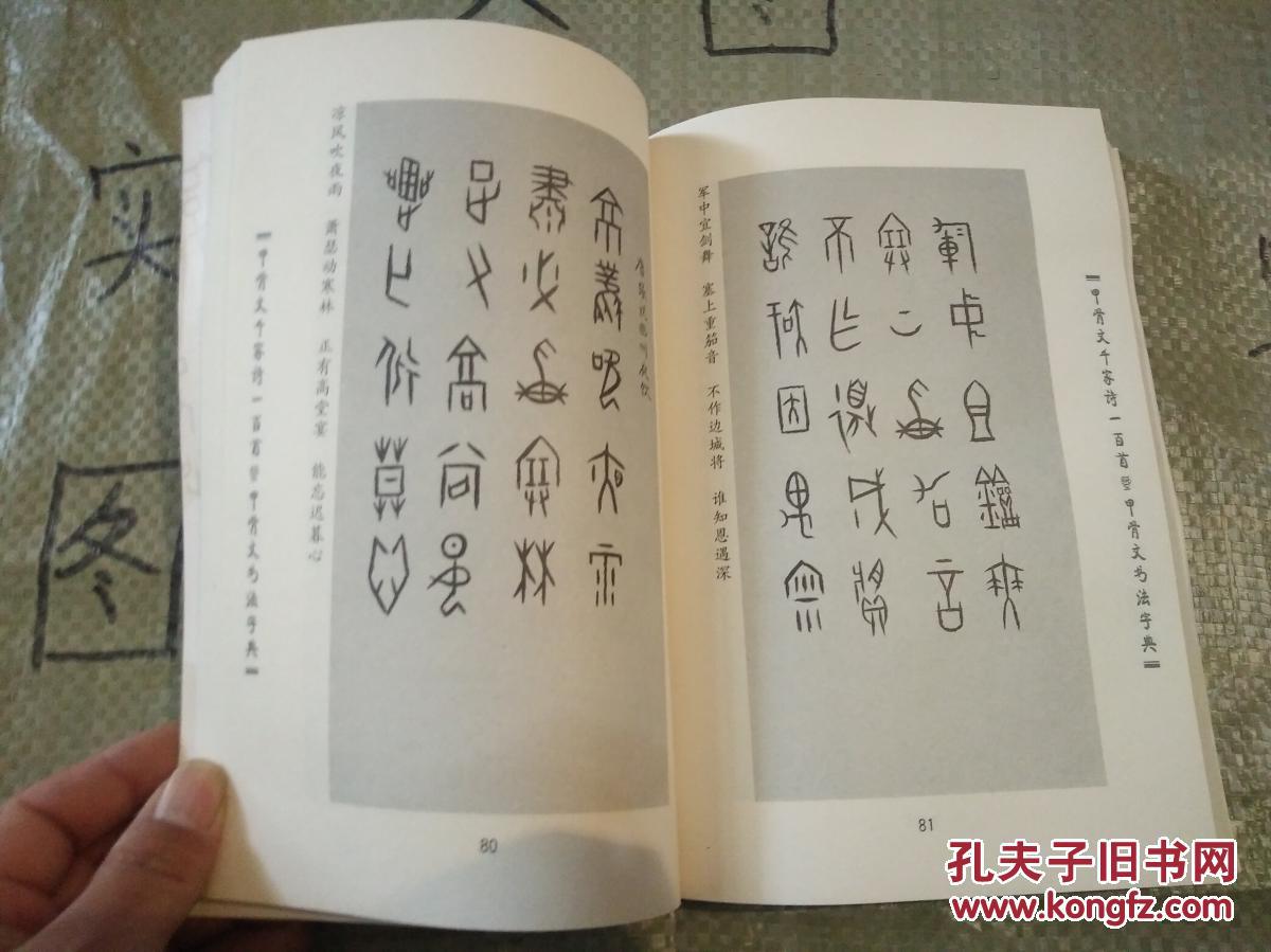 百首暨甲骨文书法字典:甲骨文千家诗