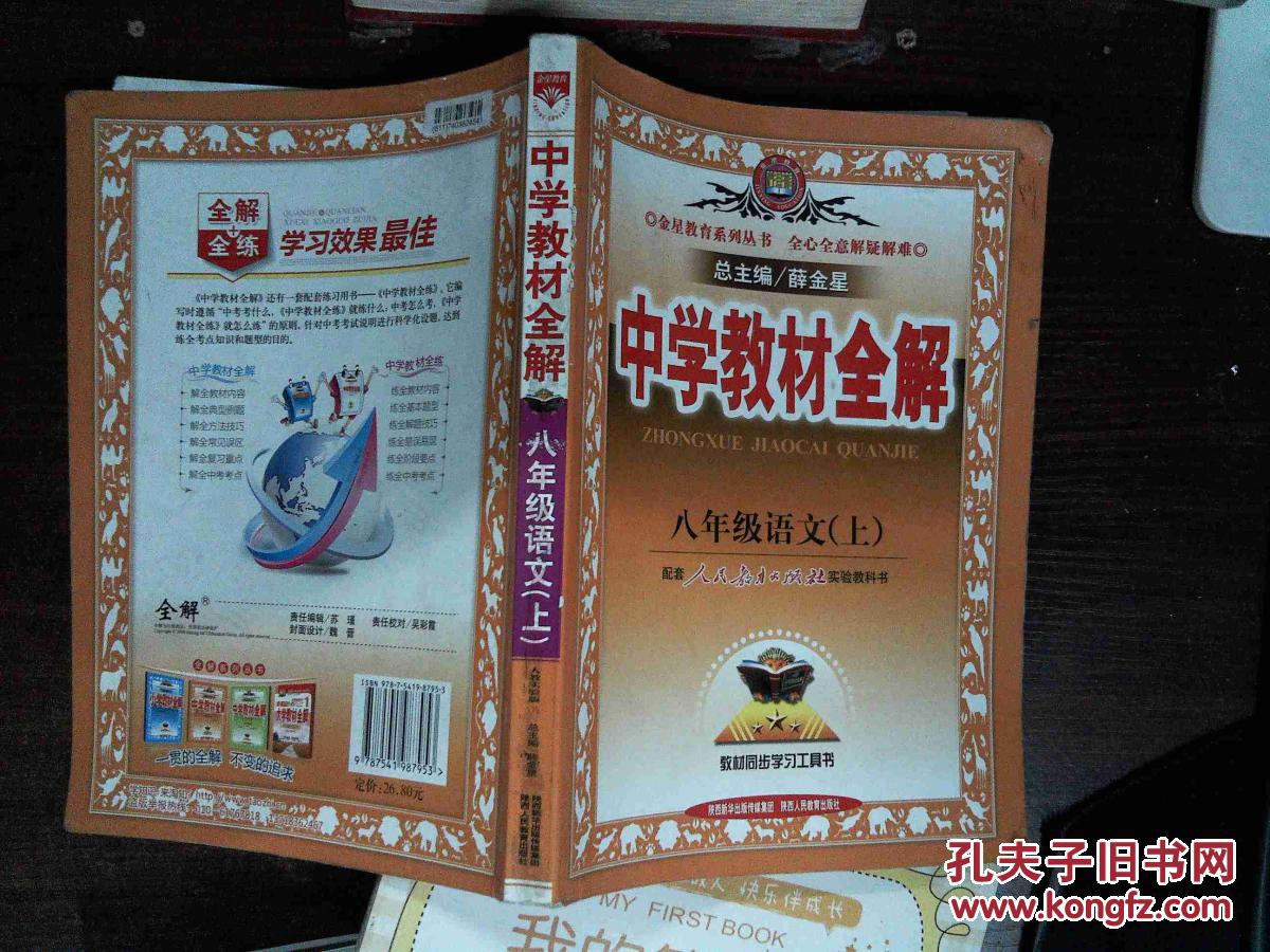 中学教材全解 八年级语文上 人教版.
