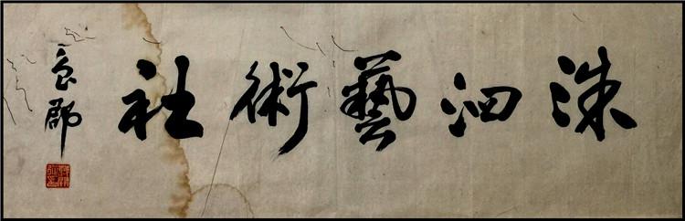 蒋开征公棹名人真迹精品书法洙泗艺术社未装裱