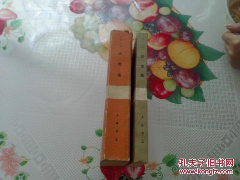 谈龙集 谈虎集 上海书店分别根据民国30年开明