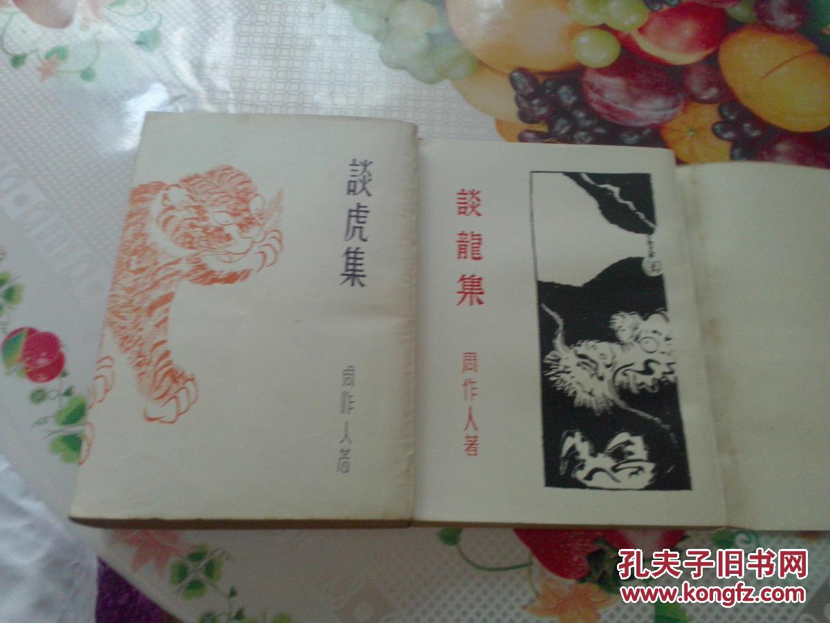 【图】谈龙集 谈虎集 上海书店分别根据民国3