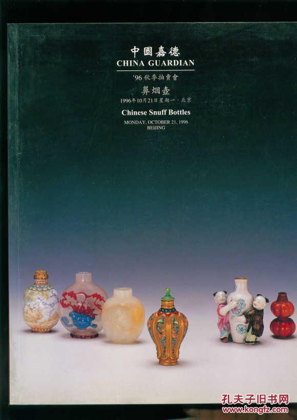 中国嘉德拍卖图录 1996年秋季拍卖会 鼻烟壶