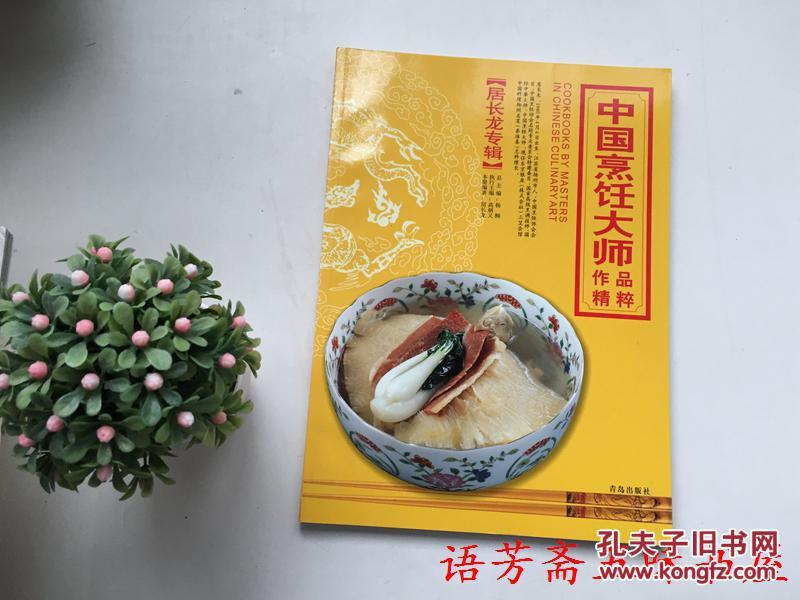 中国烹饪大师作品精粹:居长龙专辑_居长龙