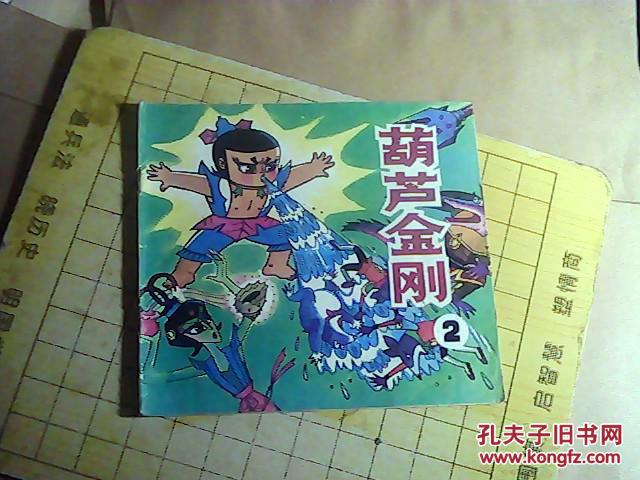 葫芦金刚 2 ( 根据美术片《葫芦小金刚》改编)