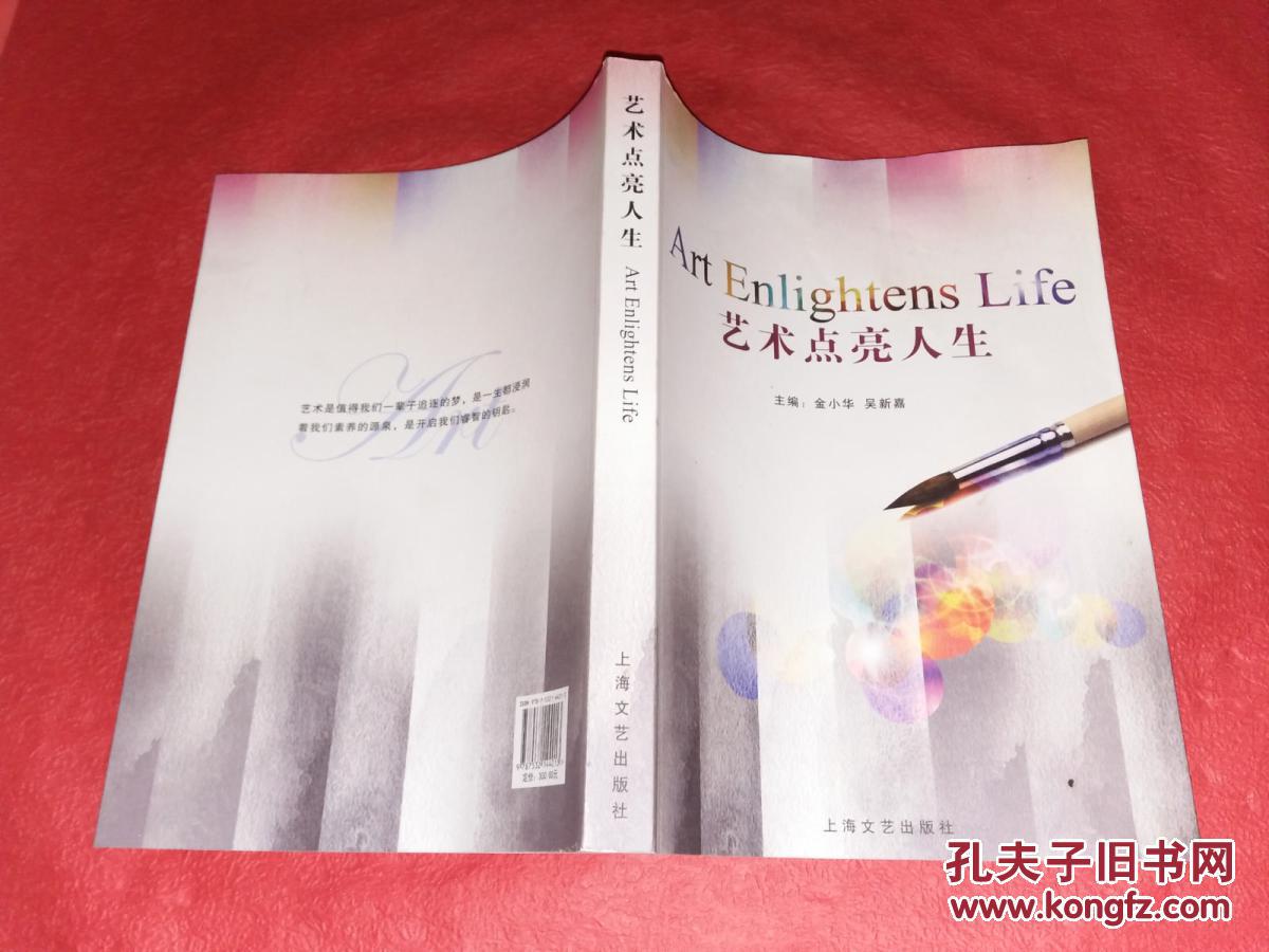 艺术点亮人生-----金小华,吴新嘉主编---上海文艺---大16开,库存未阅!