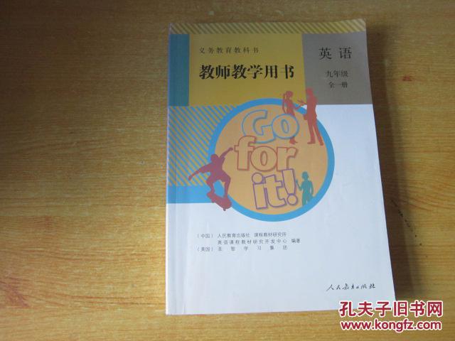 【图】义务教育教科书 教师教学用书 英语 九年级 全一册