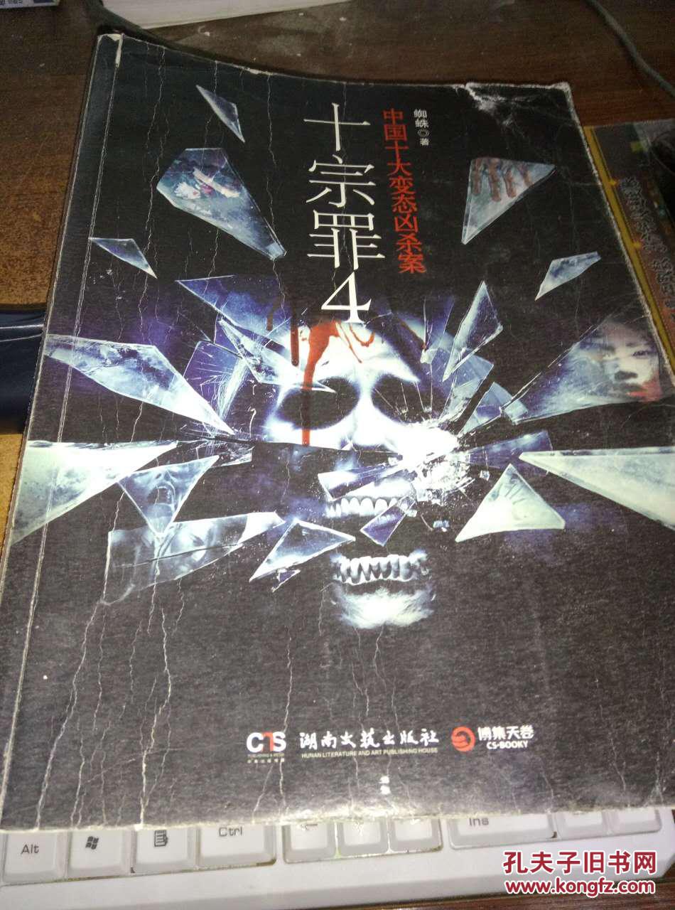 十宗罪 : 中国十大变态凶杀案. 4.
