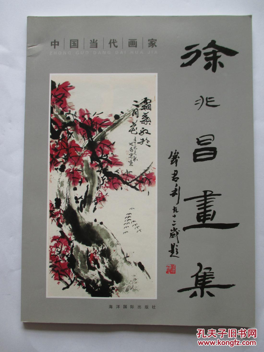 中国当代画家 徐兆昌画集