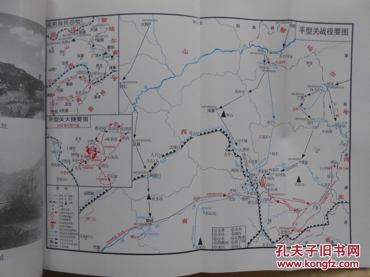 古关民族魂:平型关战役纪实〔作者签赠本
