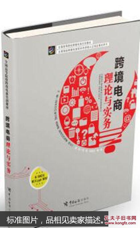 【图】跨境电商理论与实务_中国海关出版社