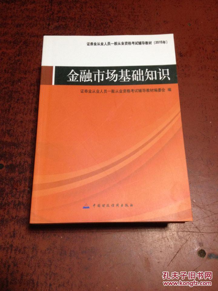 【图】2015年证券从业资格考试教材 金融市场