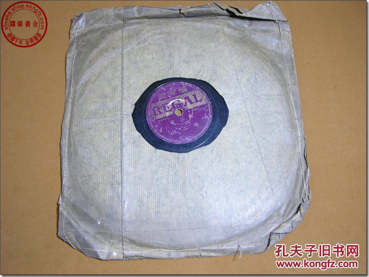 杨二姐五女哭坟评剧民国早期上世纪二三十年代黑胶木唱片78转a头段b二