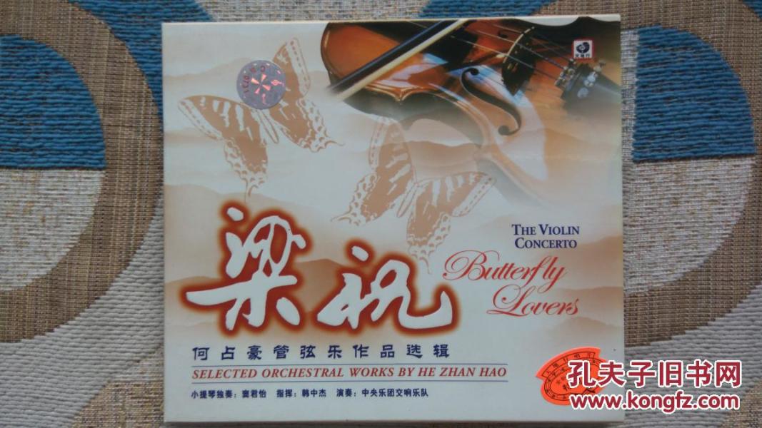 音乐CD光盘 梁祝 何占豪管弦乐作品选辑 小提