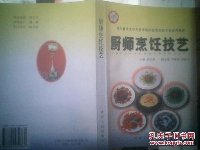 饪技艺 【西安桃李烹饪专修学院中高级烹饪专