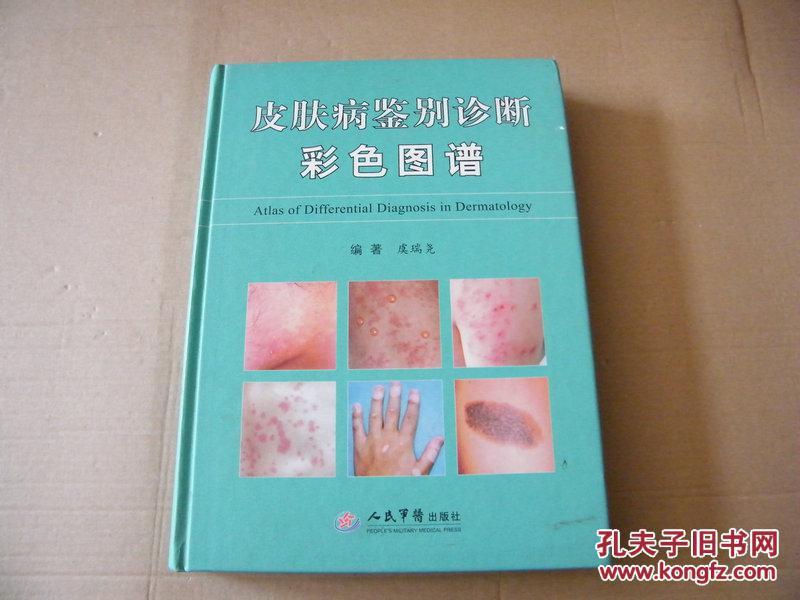 皮肤病鉴别诊断彩色图谱 精装大16开 印量2000