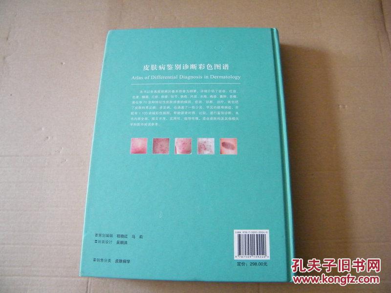 皮肤病鉴别诊断彩色图谱 精装大16开 印量2000