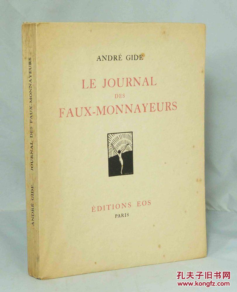 法国著名作家安德烈·纪德 《伪币制造者 》1926年出版