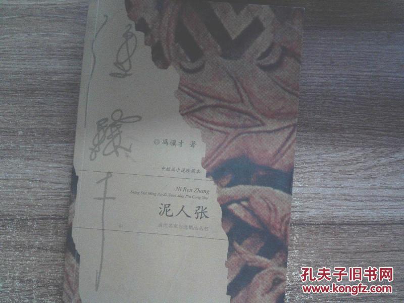 中短篇小说珍藏本:泥人张(有水迹)_冯骥才