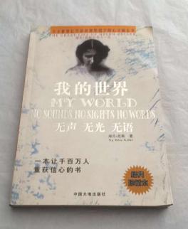 我的世界 无声 无光 无语 海伦.凯勒的伟大一生