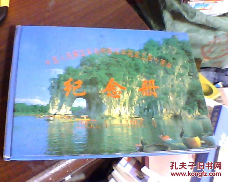 中国人民解放军桂林陆军学院成立四十周年纪念