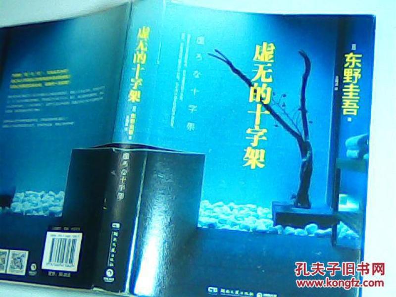 东野圭吾虚无的十字架