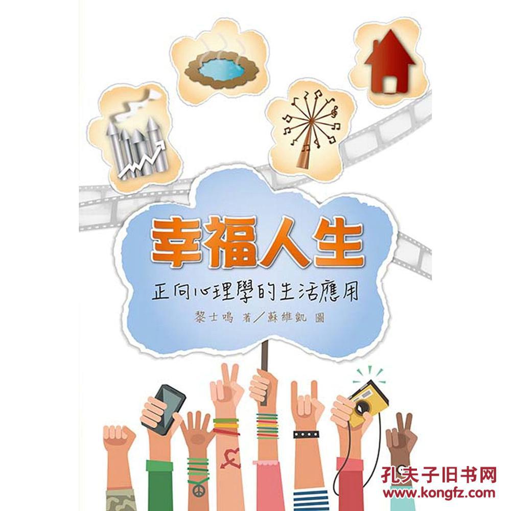 幸福人生:正向心理学的生活应用