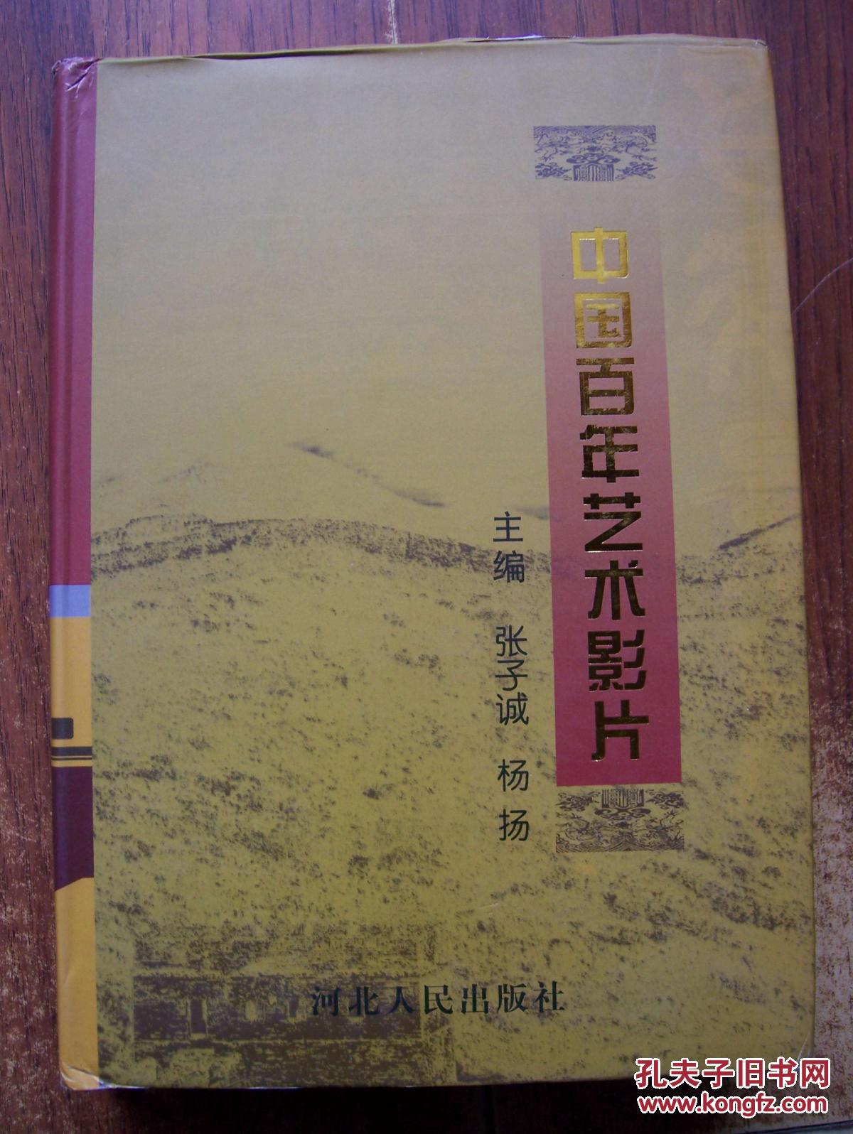 中国百年艺术影片(张子诚等主编)** 精装16开.品相好.