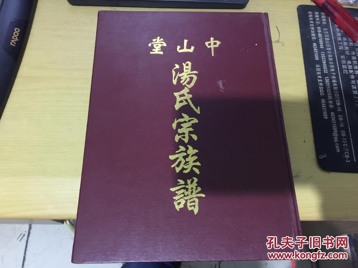 中山堂汤氏族谱