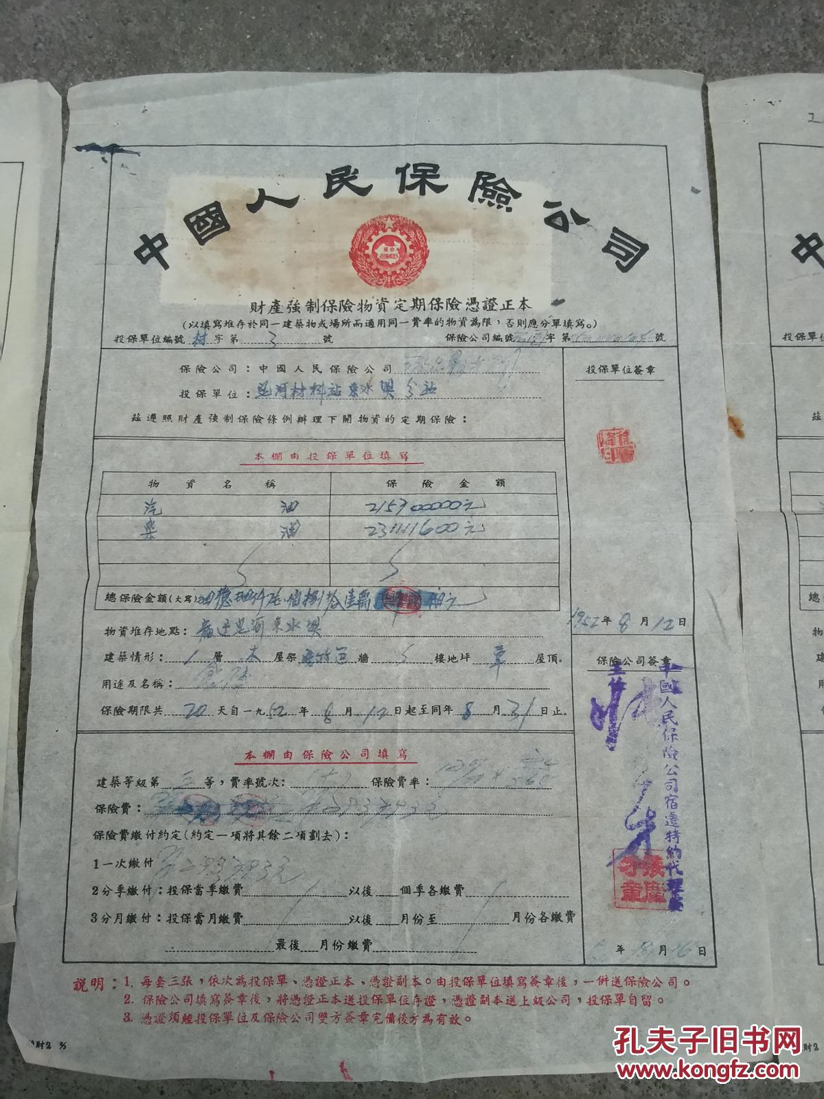 1952年中国人民保险公司保单财产强制保险物资定期保险凭证正本一张八