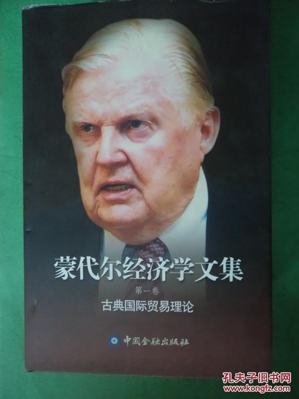 集【全6卷】 古典国际贸易理论 一般货币与宏