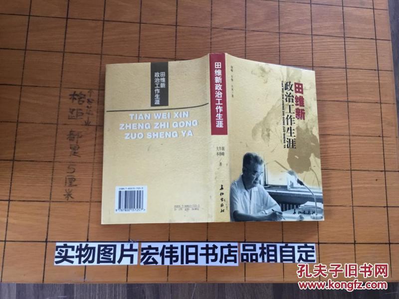 田维新政治工作生涯