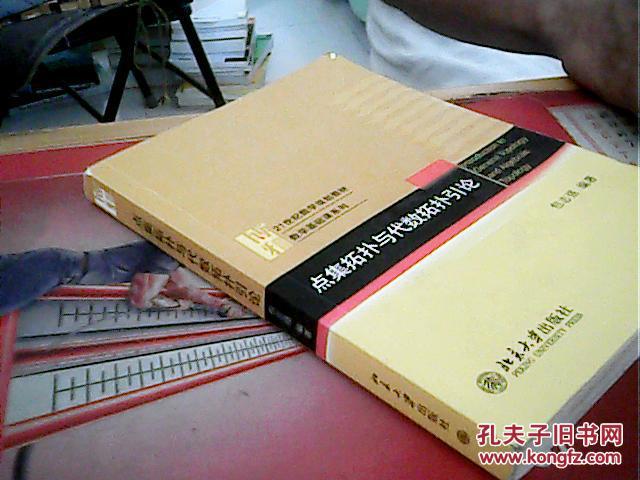 【图】点集拓扑和代数拓扑引论_北京大学出版